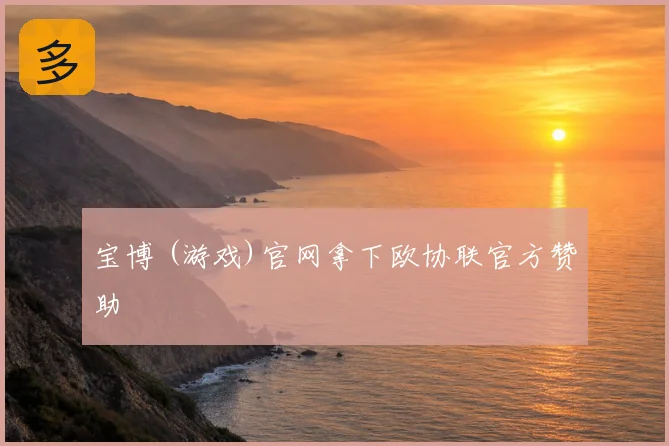 宝博 (游戏)官网拿下欧协联官方赞助