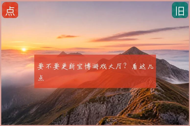 要不要更新宝博游戏大厅？看这几点