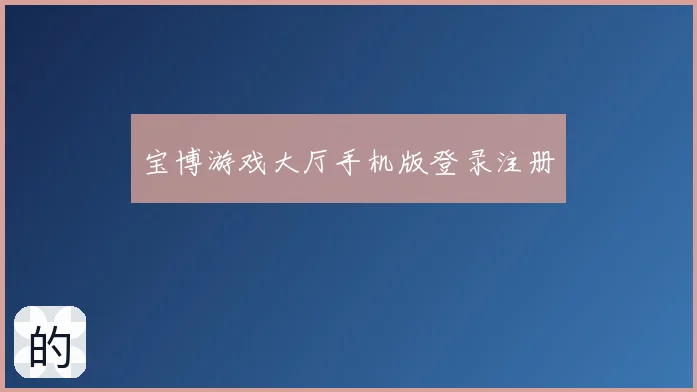 宝博游戏大厅手机版登录注册