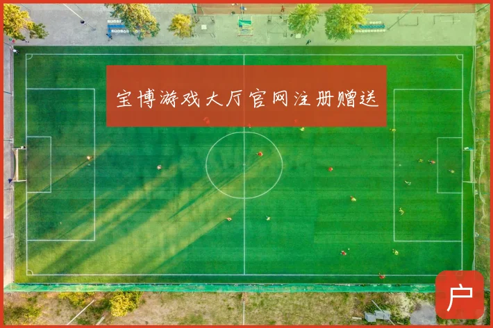 宝博游戏大厅官网注册赠送