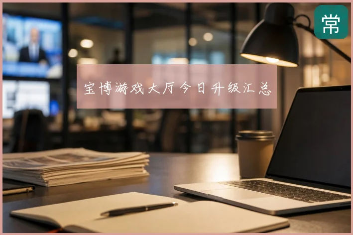 宝博游戏大厅今日升级汇总