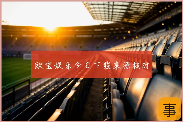 欧宝娱乐今日下载来源核对