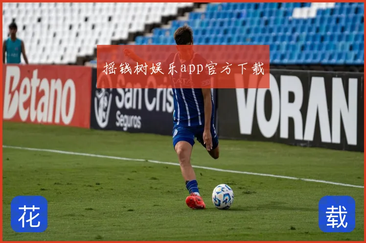 摇钱树娱乐app官方下载