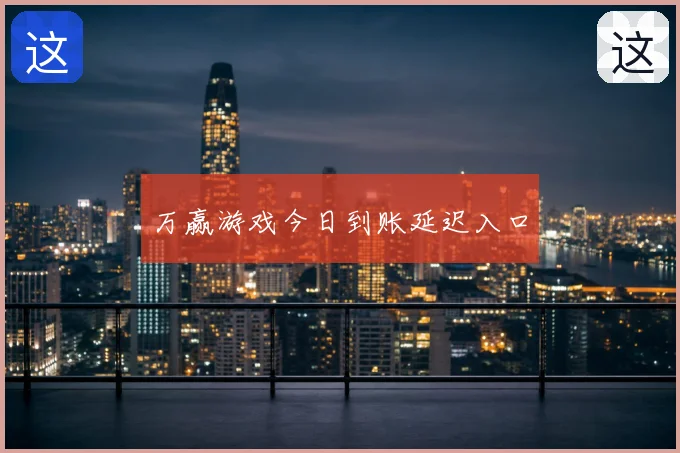 万赢游戏今日到账延迟入口